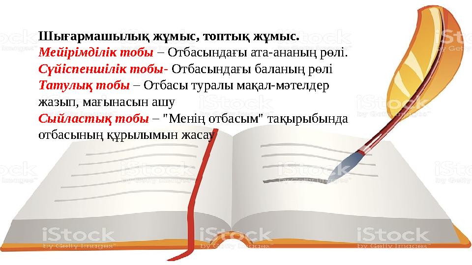 Шығармашылық жұмыс, топтық жұмыс. Мейірімділік тобы – Отбасындағы ата-ананың рөлі. Сүйіспеншілік тобы- Отбасындағы баланың рөлі