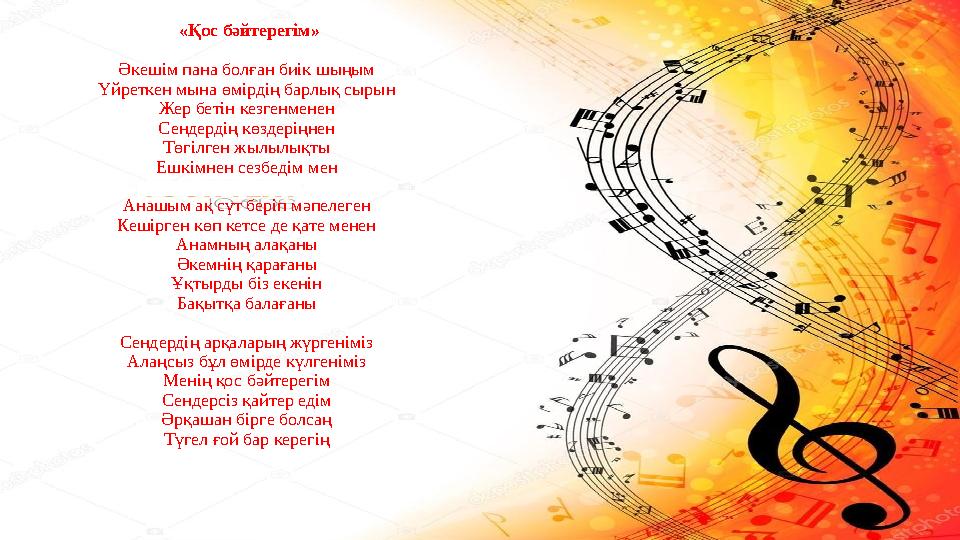 «Қос бәйтерегім» Әкешім пана болған биік шыңым Үйреткен мына өмірдің барлық сырын Жер бетін кезгенменен Сендердің көздеріңнен