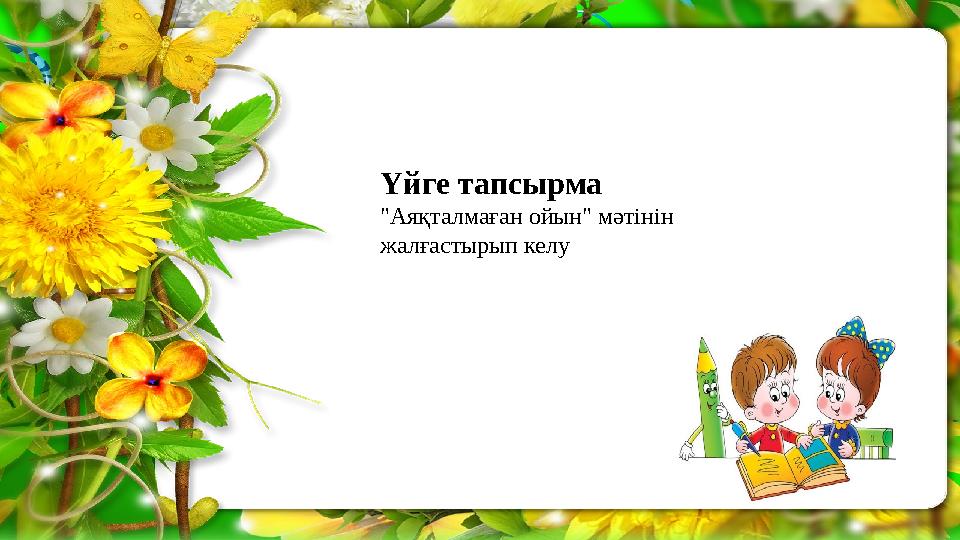 Үйге тапсырма "Аяқталмаған ойын" мәтінін жалғастырып келу