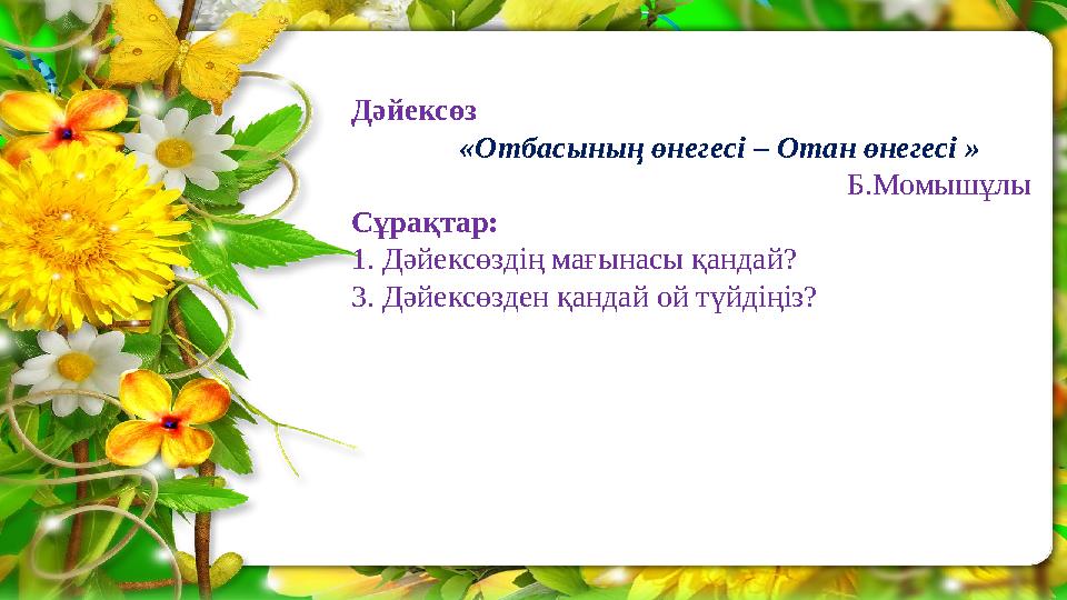 Дәйексөз «Отбасының өнегесі – Отан өнегесі » Б.Момышұлы Сұрақтар: 1. Дәй
