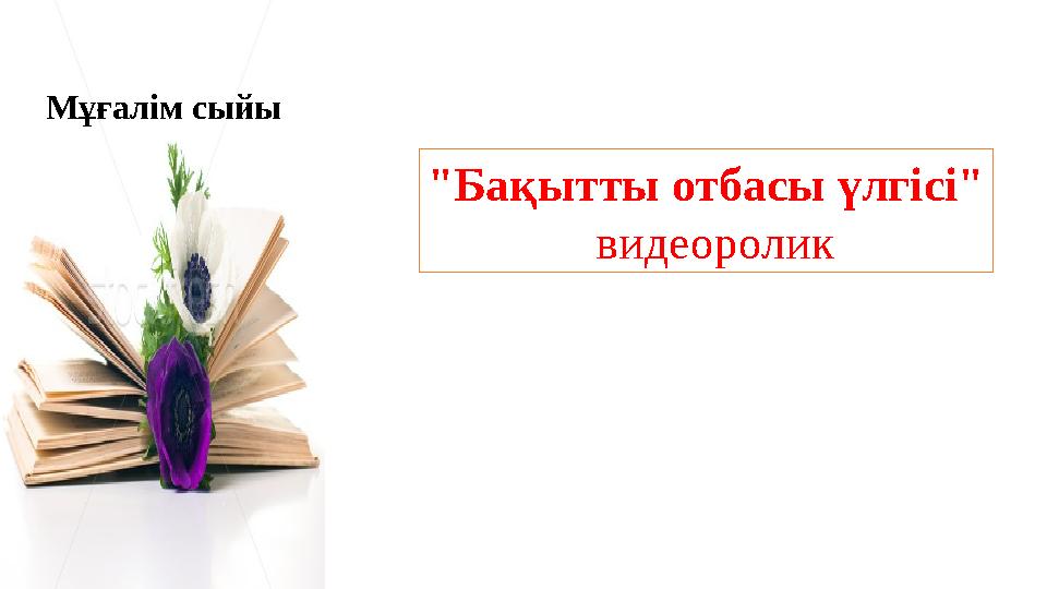 Мұғалім сыйы "Бақытты отбасы үлгісі" видеоролик