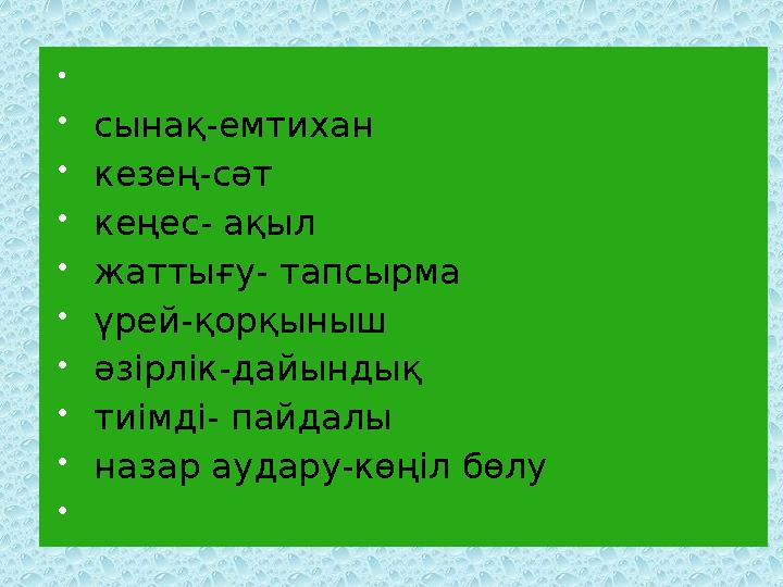 Сөздердің синонимін тап. сынақ-емтихан кезең-сәт кеңес- ақыл жаттығу- тапсырма үрей-қорқыныш әзірлік-дайындық тиімді-