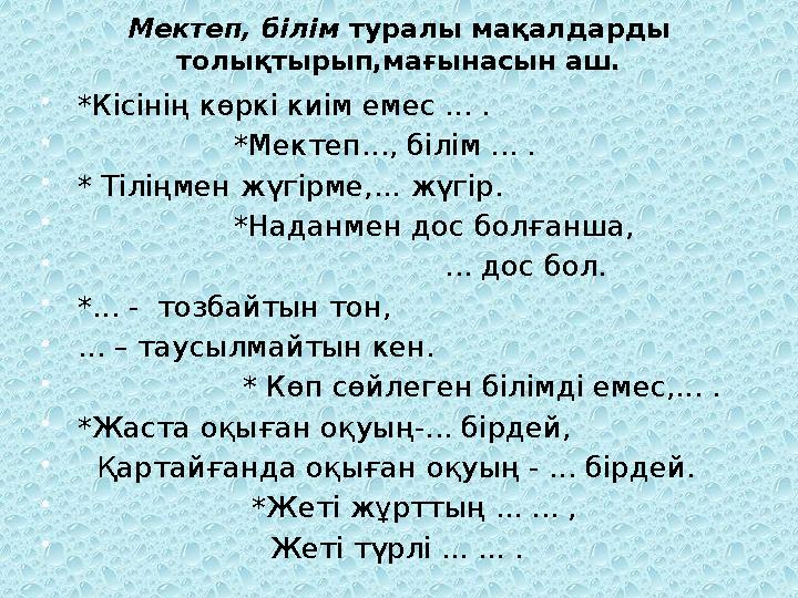 Мектеп, білім туралы мақалдарды толықтырып,мағынасын аш. *Кісінің көркі киім емес ... .  *Мектеп..., білім .