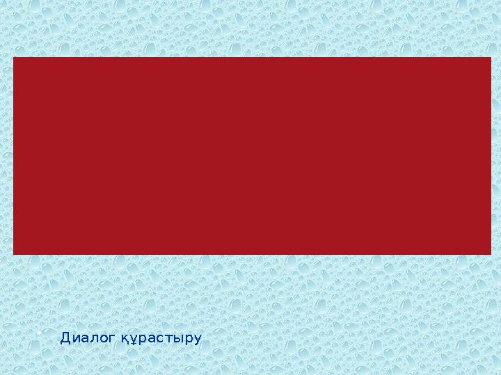 «Сен - маған,мен - саған»  Диалог құрастыру