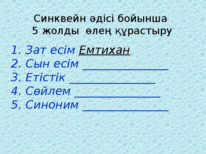 Синквейн әдісі бойынша 5 жолды өлең құрастыру 1. Зат есім Емтихан 2. Сын есім _______________ 3. Етістік _______________ 4.