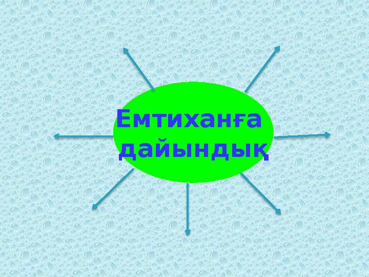 Емтиханға дайындық