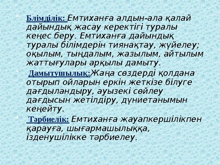  Блімділік: Емтиханға алдын-ала қалай дайындық жасау керектігі туралы кеңес беру. Емтиханға дайындық туралы білімдерін тия