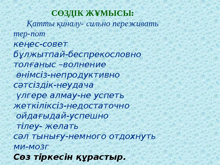 СӨЗДІК ЖҰМЫСЫ: Қатты қиналу- сильно переживать тер-пот кеңес-совет бұлжытпай-беспрекословно толғаныс –волнение өнімсіз-непрод