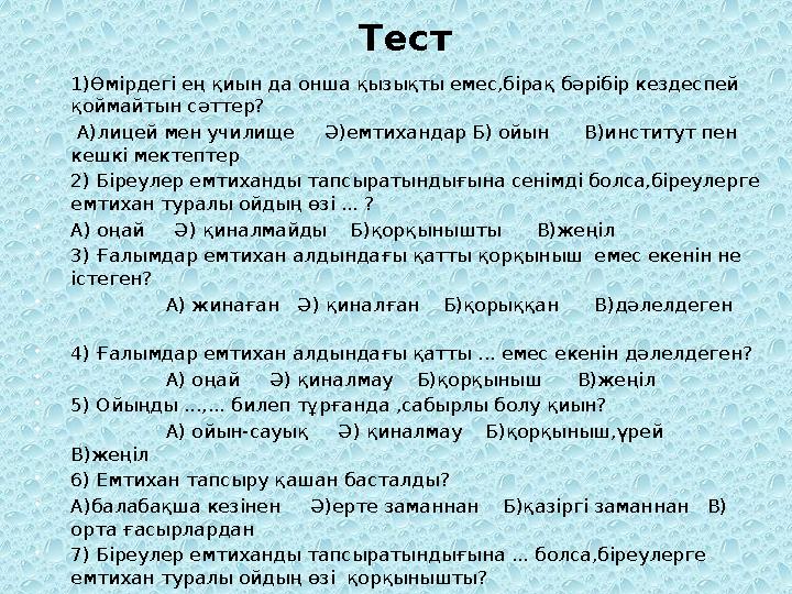 Тест 1)Өмірдегі ең қиын да онша қызықты емес,бірақ бәрібір кездеспей қоймайтын сәттер?  А)лицей мен училище Ә)емтиханда
