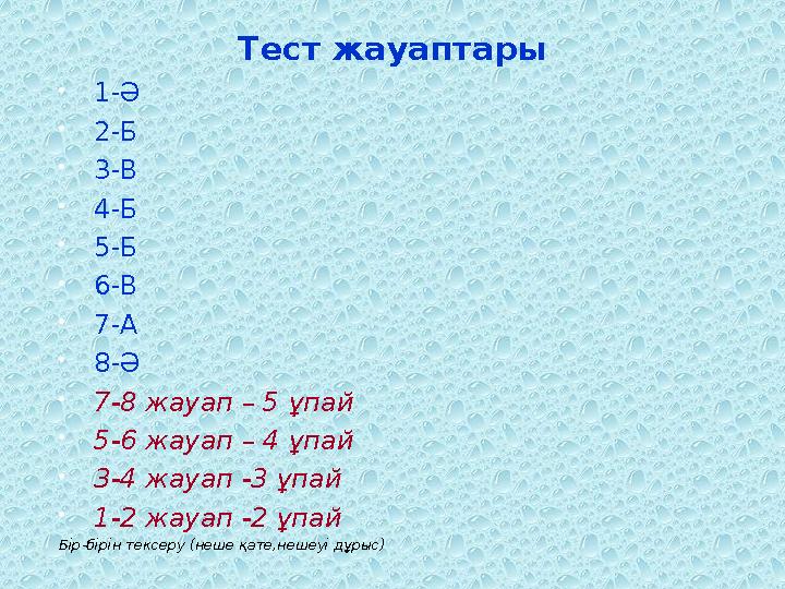 Тест жауаптары 1-Ә 2-Б 3-В 4-Б 5-Б 6-В 7-А 8-Ә 7-8 жауап – 5 ұпай 5-6 жауап – 4 ұпай 3-4 жауап -3 ұпай 1-2 жауап -2