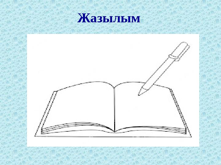 Жазылым