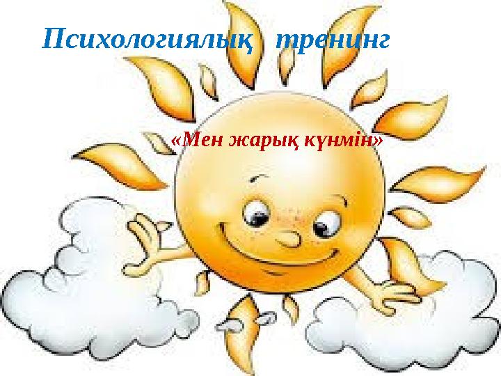 психологиялық тренинг өткізу «Мен жарық күнмін» Психологиялық тренинг «Мен жарық күнмін»