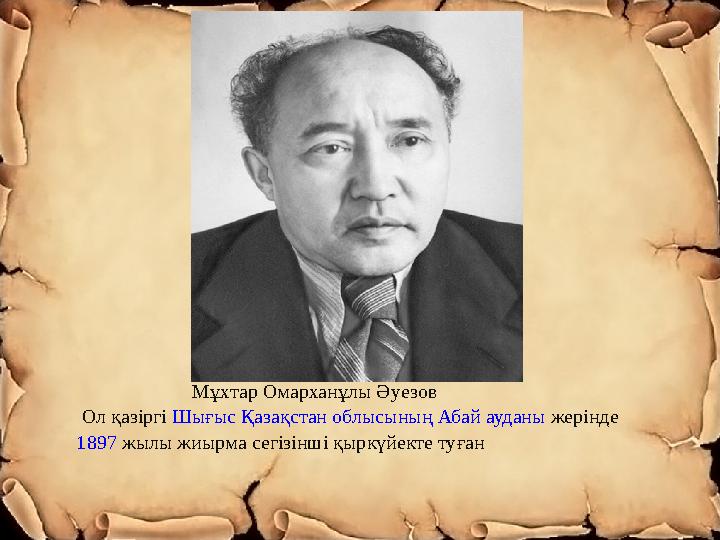 Жаңа сабақты түсіндіру: Мұхтар Омарханұлы Әуезов. Ол қазіргі Шығыс Қазақстан облысының Абай ауданы жерінде 1897 жылы жиырма сег