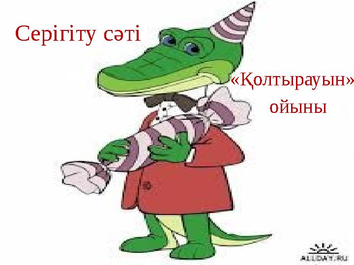 Серігіту сәті «Қолтырауын» ойыны «Қолтырауын» ойыны Серігіту сәті