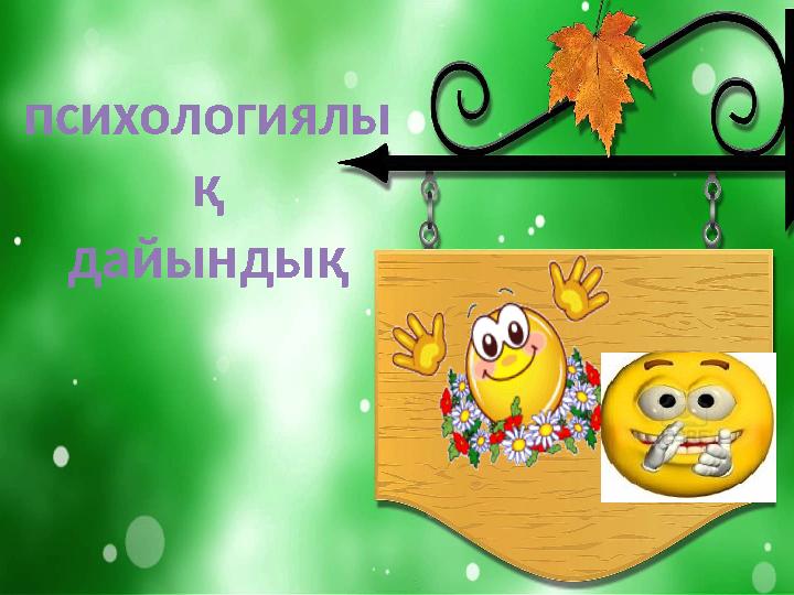 психологиялы қ дайындық