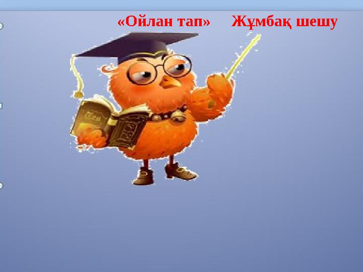 «Ойлан тап» Жұмбақ шешу