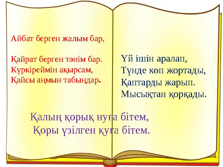 Айбат берген жалым бар, Қайрат берген тәнім бар. Күркіреймін ақырсам, Қайсы аңмын табыңдар. Үй ішін ара