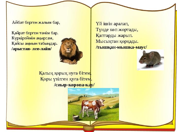 Айбат берген жалым бар, Қайрат берген тәнім бар. Күркіреймін ақырсам, Қайсы аңмын табыңдар