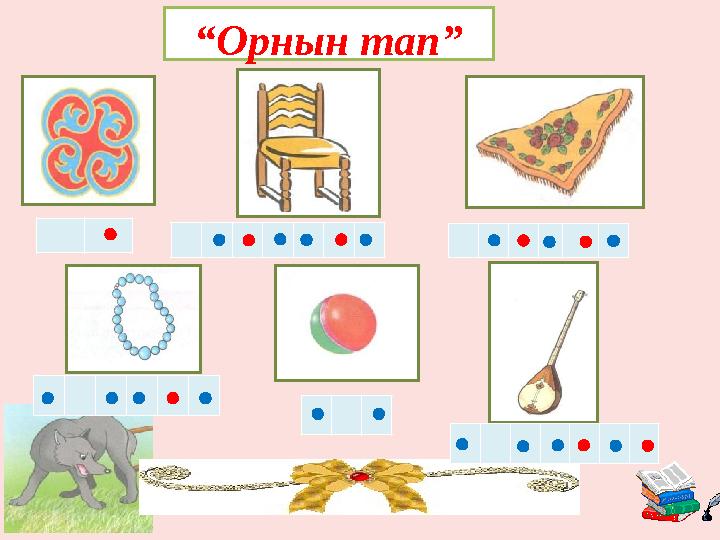 “Орнын тап”