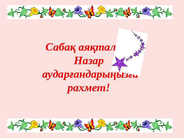 Сабақ аяқталды . Назар аударғандарыңызға рахмет!