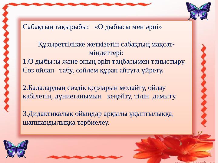 Сабақтың тақырыбы: «О дыбысы мен әрпі» Құзыреттілікке жеткізетін сабақтың мақсат- міндеттері: 1.О дыбысы және оның әріп таңба