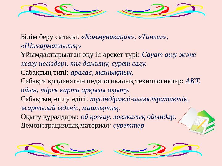 Білім беру саласы: «Коммуникация», «Таным», «Шығармашылық» Ұйымдастырылған оқу іс-әрекет түрі: Сауат ашу және жазу негіздері,