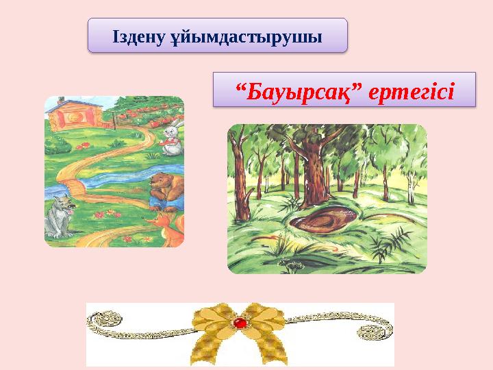 “Бауырсақ” ертегісі Іздену ұйымдастырушы