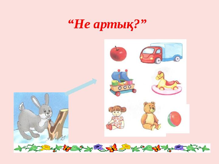 “Не артық?”