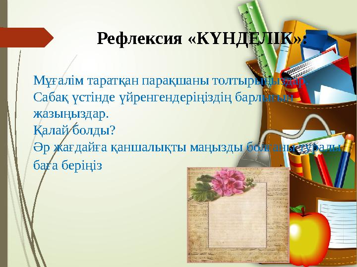 Рефлексия «КҮНДЕЛІК»: Мұғалім таратқан парақшаны толтырыңыздар. Сабақ үстінде үйренгендеріңіздің барлығын жазыңыздар. Қалай