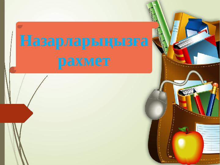 Назарлары ңызға рахмет