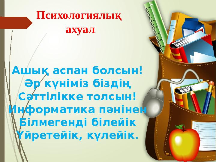 Психологиялық ахуал Ашық аспан болсын! Әр күніміз біздің Сәттілікке толсын! Информатика пәнінен Білмегенді білейік Үйретейік, к