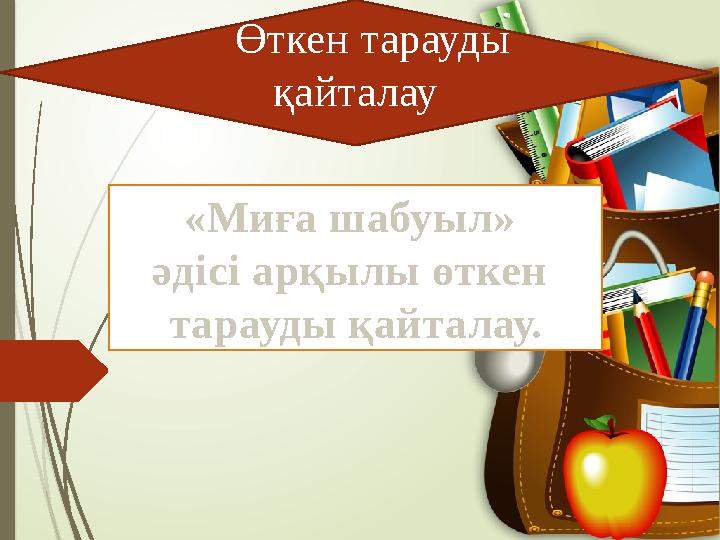 Өткен тарауды қайталау «Миға шабуыл» әдісі арқылы өткен тарауды қайталау.