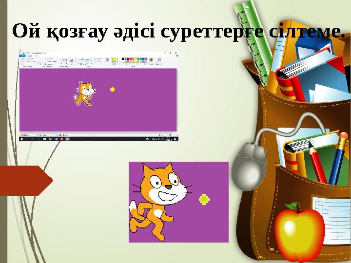 Ой қозғау әдісі суреттерге сілтеме.