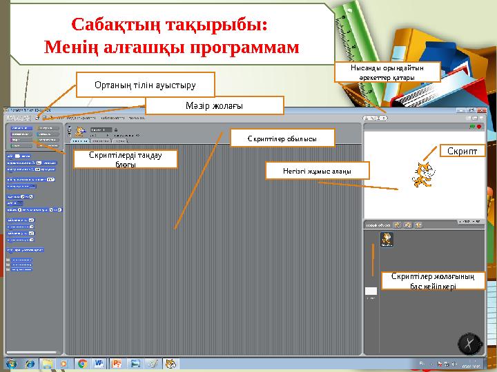 Саба қтың тақырыбы: Менің алғашқы программам Мәзір жолағы Скриптілерді таңдау блогы Нысанды орындайтын әрекеттер қатары Ортан