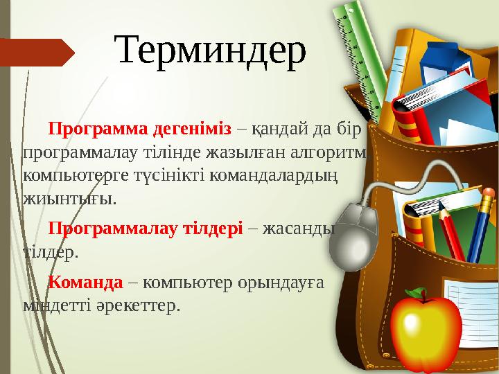 Терминдер Программа дегеніміз – қандай да бір программалау тілінде жазылған алгоритм, компьютерге түсінікті командалардың