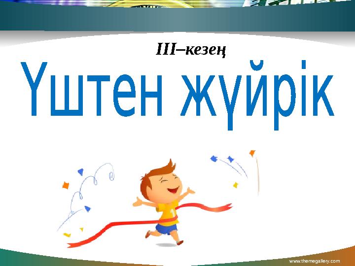www.themegallery.com Contents ІII–кезең