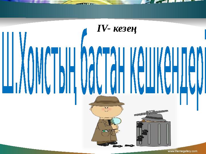 www.themegallery.com Contents ІV- кезең