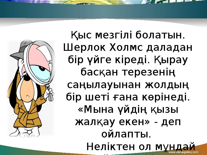 www.themegallery.com Қыс мезгілі болатын. Шерлок Холмс даладан бір үйге кіреді. Қырау басқан терезенің саңылауынан жолдың б