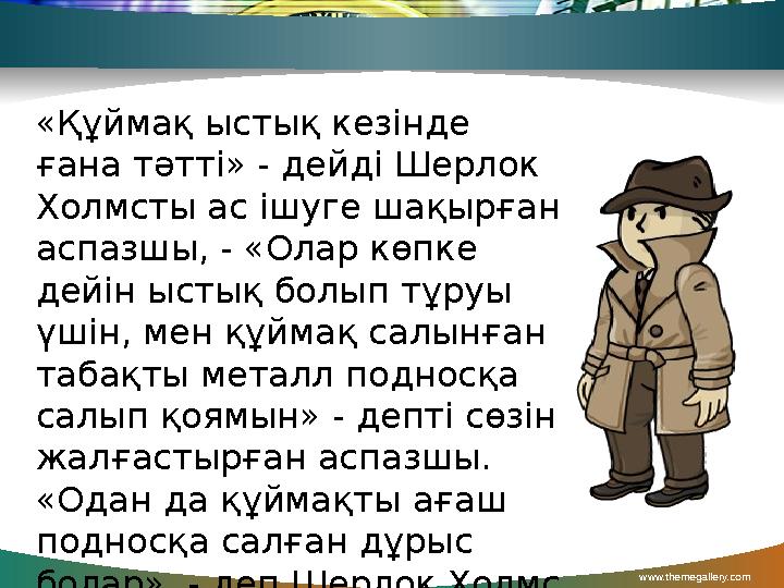 www.themegallery.com «Құймақ ыстық кезінде ғана тәтті» - дейді Шерлок Холмсты ас ішуге шақырған аспазшы, - «Олар көпке дейін