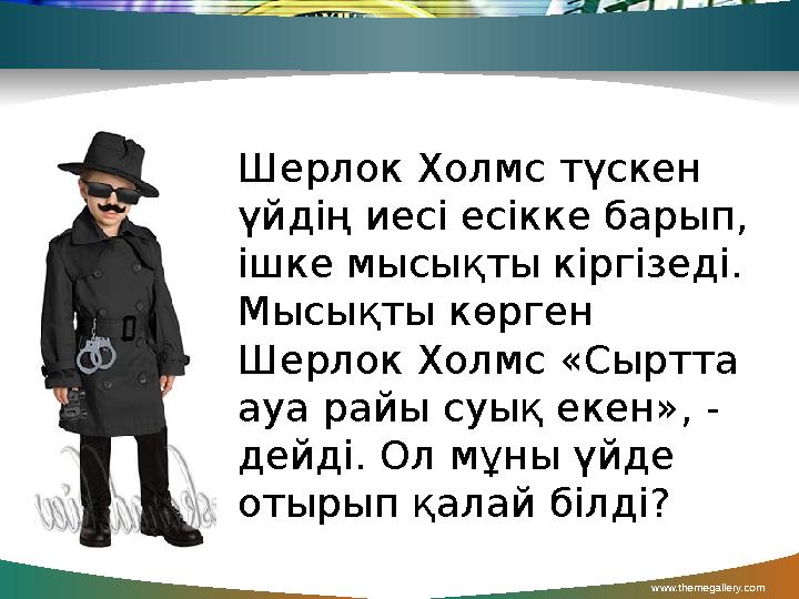 www.themegallery.com Шерлок Холмс түскен үйдің иесі есікке барып, ішке мысықты кіргізеді. Мысықты көрген Шерлок Холмс «Сыртт