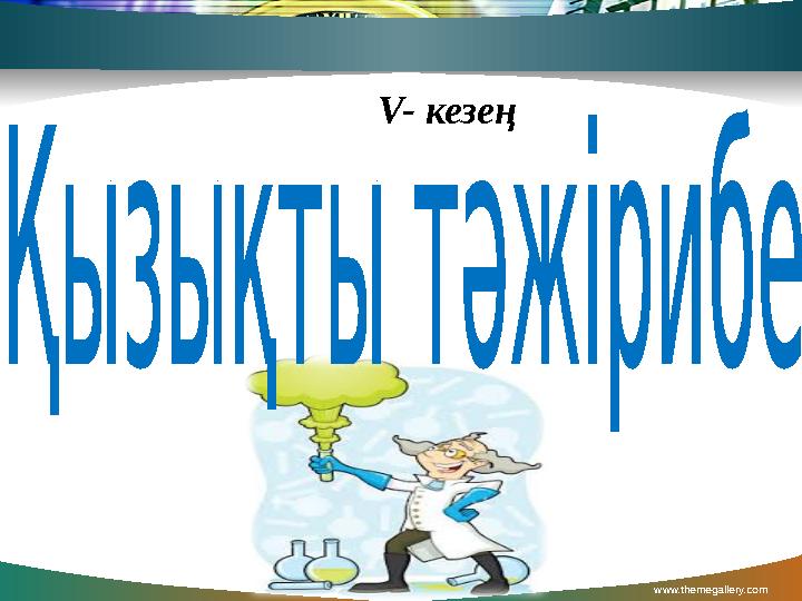 www.themegallery.com Contents V- кезең