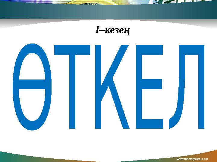 www.themegallery.com Contents І–кезең