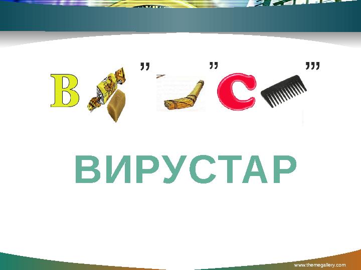 www.themegallery.com ВИРУСТАР