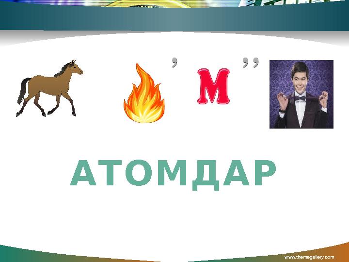 www.themegallery.com АТОМДАР