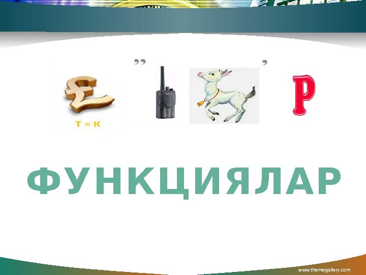 www.themegallery.com ФУНКЦИЯЛАР