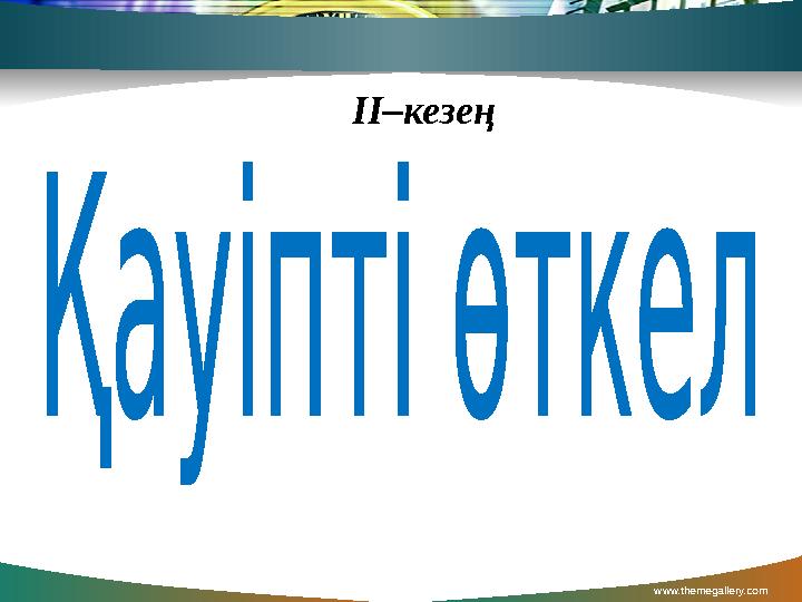 www.themegallery.com Contents ІІ–кезең