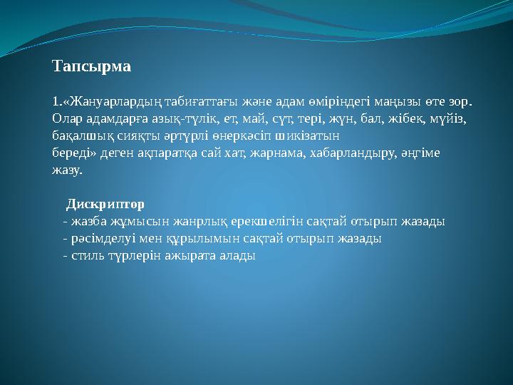 Тапсырма 1.«Жануарлардың табиғаттағы және адам өміріндегі маңызы өте зор. Олар адамдарға азық-түлік, ет, май, сүт, тері, жүн, б