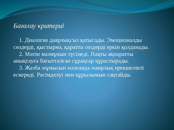 Бағалау критериі 1. Диалогке даярлықсыз қатысады. Эмоционалды сөздерді, қыстырма, қаратпа сөздерді еркін қолданады. 2