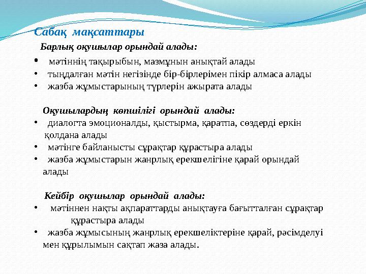 Сабақ мақсаттары Барлық оқушылар орындай алады : • мәтіннің тақырыбын, мазмұнын анықтай алады • тыңдалған мәтін негізі