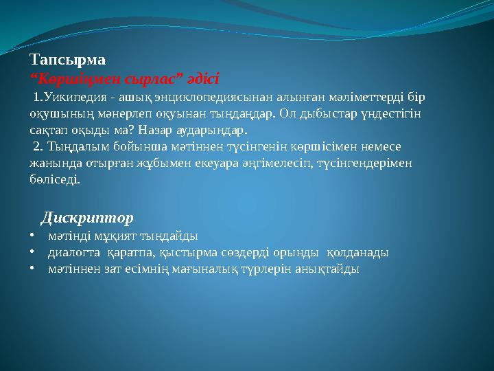 Тапсырма “ Көршіңмен сырлас” әдісі 1.Уикипедия - ашық энциклопедиясынан алынған мәліметтерді бір оқушының мәнерлеп оқуынан ты